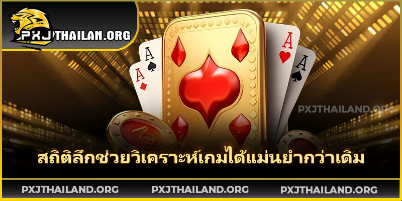 ตารางสถิติบาคาร่าแบบละเอียดที่ผู้เล่นใช้วิเคราะห์บน PXJ คาสิโน