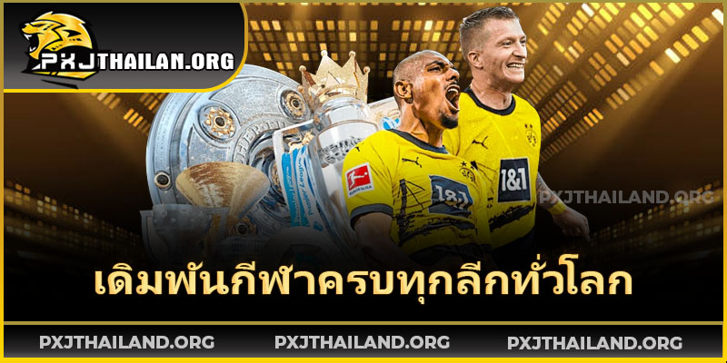 หน้าเดิมพันฟุตบอลบน PXJ กีฬา พร้อมราคาค่าน้ำอัปเดตเรียลไทม์