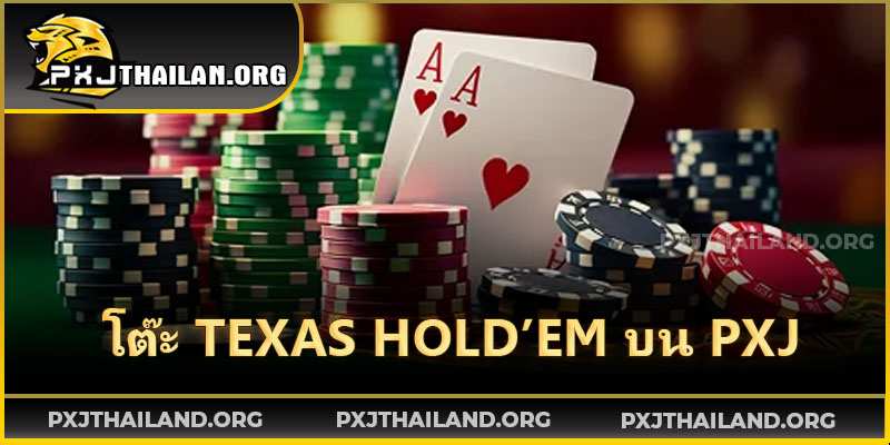 เพลิดเพลินกับโต๊ะ Texas Hold’em แบบสด ๆ พร้อมสถิติช่วยวิเคราะห์
