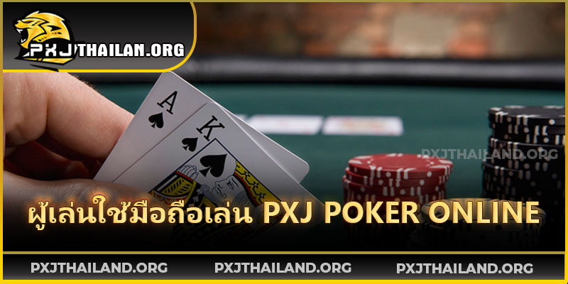 เล่นโป๊กเกอร์ออนไลน์ได้ทุกที่ทุกเวลา ผ่านมือถือหรือคอมพิวเตอร์