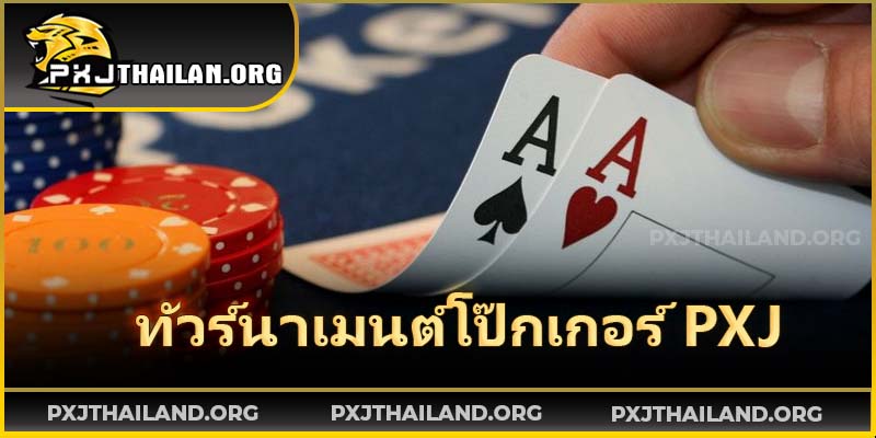 เข้าร่วมทัวร์นาเมนต์เพื่อชิงรางวัลและฝึกฝนฝีมือกับผู้เล่นมืออาชีพ