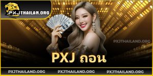 PXJ ถอน – ระบบถอนออโต้ที่รวดเร็ว ปลอดภัย และได้เงินจริง