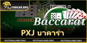 PXJ-บาคาร่า_