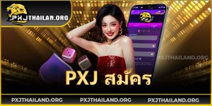 PXJ-สมัคร