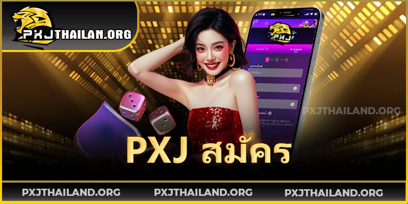 PXJ-สมัคร