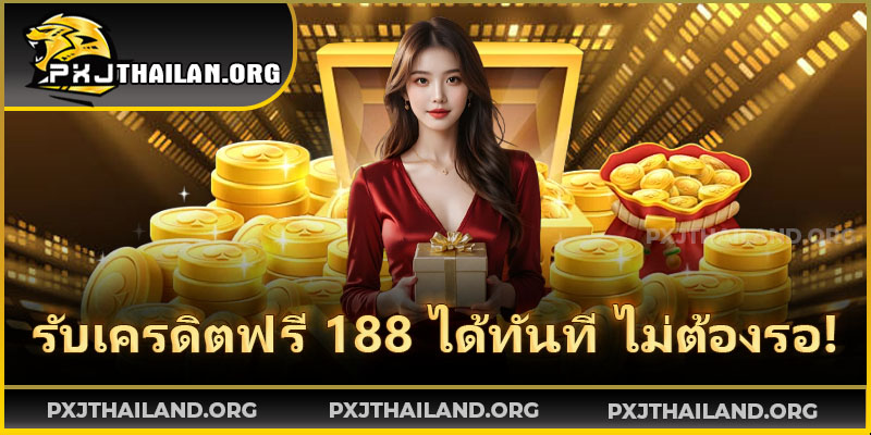 หน้าโปรโมชั่น PXJ พร้อมโปรเครดิตฟรี 188 ให้เลือกกดรับทันที