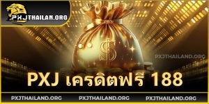 PXJ-เครดิตฟรี-188