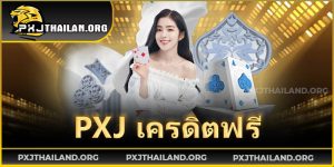 PXJ-เครดิตฟรี
