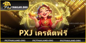 PXJ-เครดิตฟรี