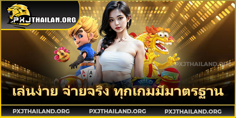 PXJ เว็บตรงมาตรฐานสากล มั่นคง ปลอดภัย 100%