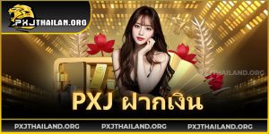 PXJ ฝากเงิน – ระบบเติมเครดิตออโต้ที่รวดเร็ว ปลอดภัย และใช้งานง่ายที่สุด