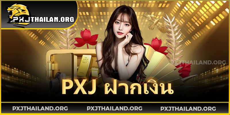 PXJ ฝากเงิน – ระบบเติมเครดิตออโต้ที่รวดเร็ว ปลอดภัย และใช้งานง่ายที่สุด