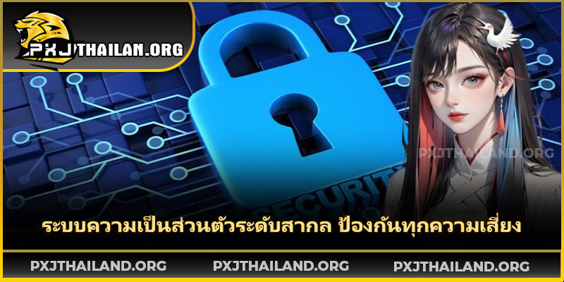 ระบบเข้ารหัส SSL ของ PXJ เพื่อปกป้องข้อมูลส่วนบุคคล